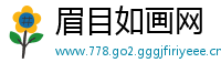 眉目如画网